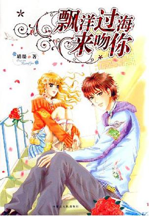 飘洋过海来吻你