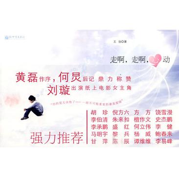 走啊,走啊,心动