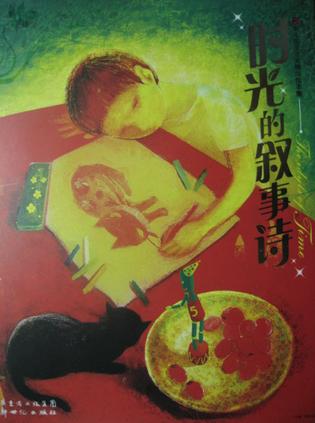 时光的叙事诗