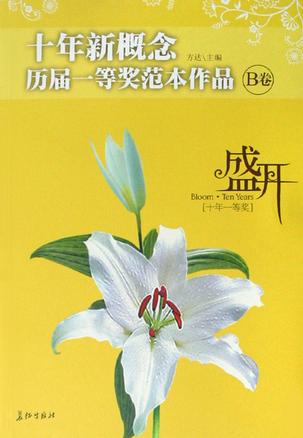 盛开·十年新概念·历届一等奖范本作品·B卷