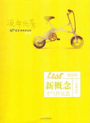 流年光景：2008新概念才气作文选·情感卷