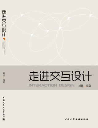 走进交互设计