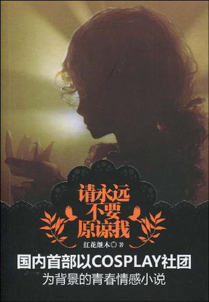 请永远不要原谅我