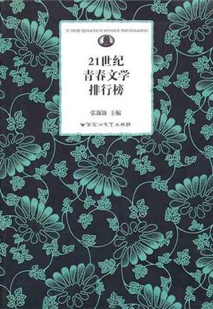 21世纪青春文学排行榜