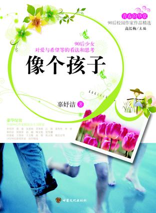 像个孩子