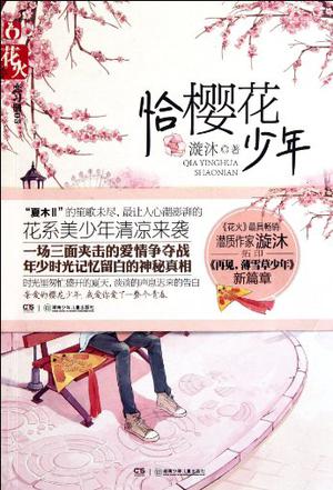 恰樱花少年