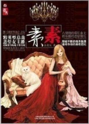 素素