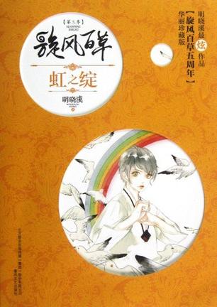 虹之绽