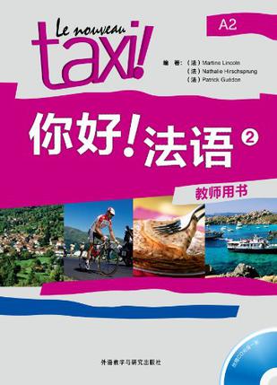 你好！法语2教师用书
