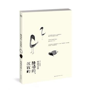 躁动的，沉寂的