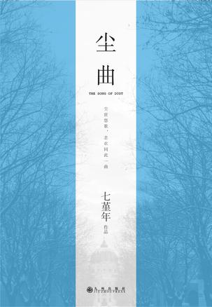 尘曲