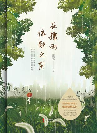 在骤雨停歇之前