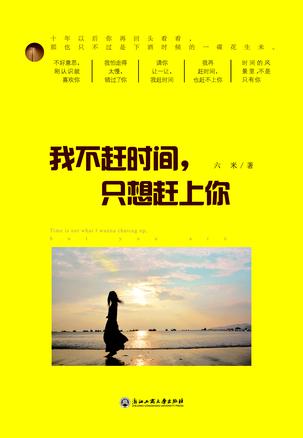 我不赶时间，只想赶上你