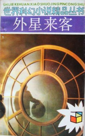 外星来客