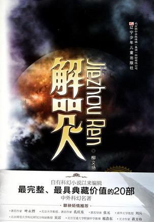 解咒人