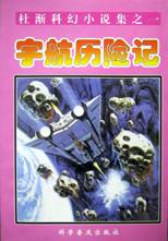 宇航历险记/杜渐科幻小说集