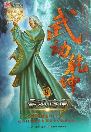 武动乾坤8·宗派传承