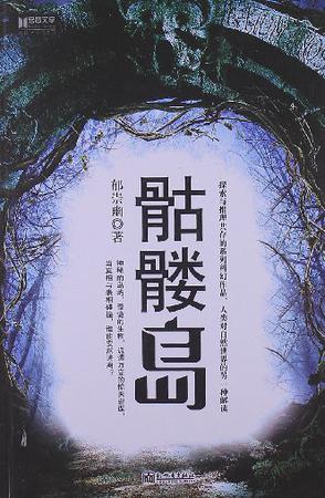 宏章文学·骷髅岛