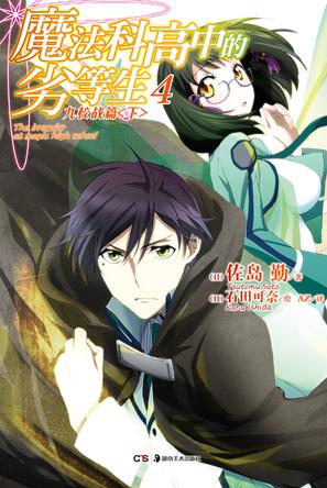 魔法科高中的劣等生 04