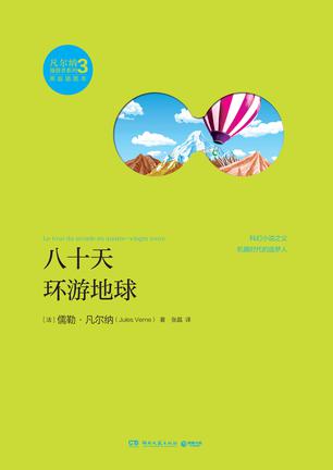 八十天环游地球