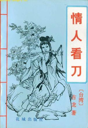 情人看刀（上下）