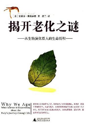 揭开老化之谜