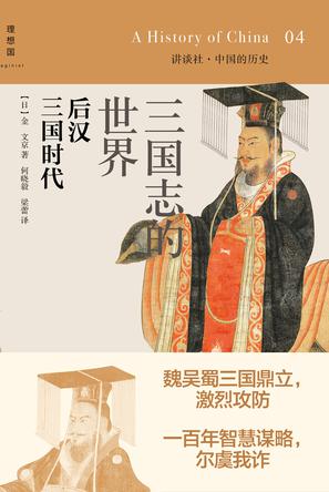 三国志的世界：后汉 三国时代
