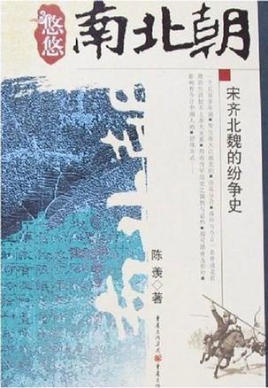 悠悠南北朝 悠悠南北朝