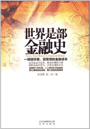 世界是部金融史 世界是部金融史