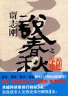 贾志刚说春秋之三
