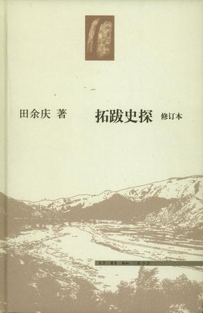 拓跋史探(修订本) 拓跋史探(修订本)
