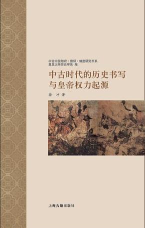 中古时代的历史书写与皇帝权力起源