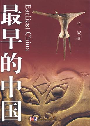 最早的中国 最早的中国