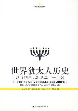 世界犹太人历史