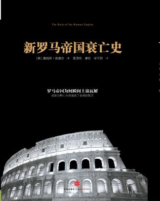 新罗马帝国衰亡史