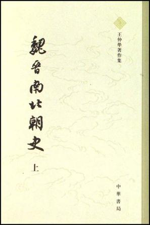 魏晋南北朝史(全二册) 魏晋南北朝史(全二册)