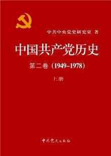 中国共产党历史（第二卷）