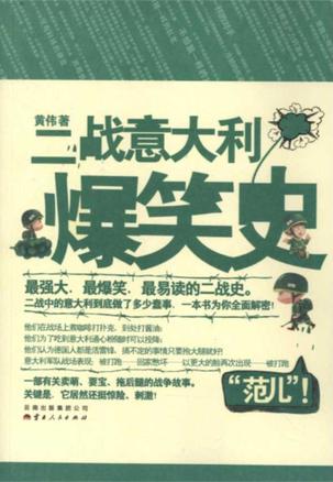 二战意大利爆笑史