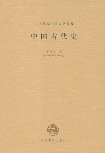 中国古代史
