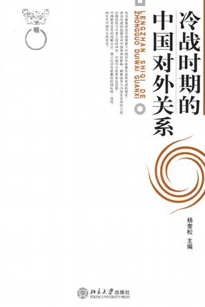 冷战时期的中国对外关系