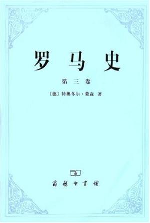 罗马史（第三卷）