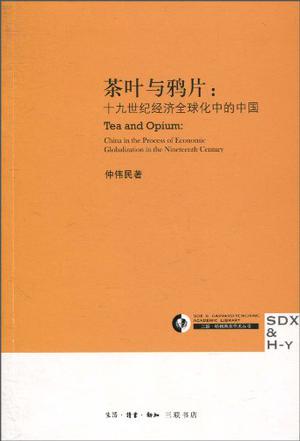 茶叶与鸦片