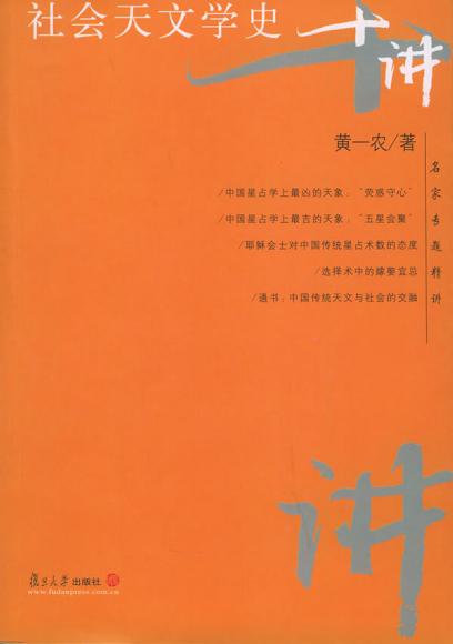 社会天文学史十讲