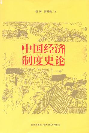 中国经济制度史论