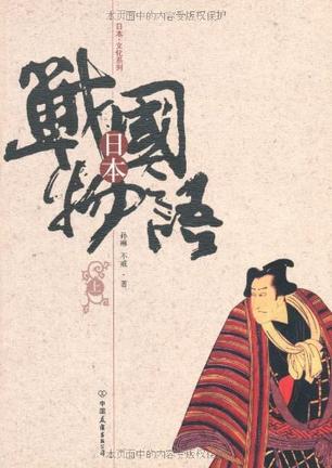 日本战国物语（上）