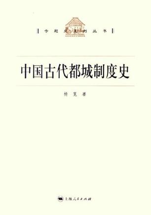 中国古代都城制度史