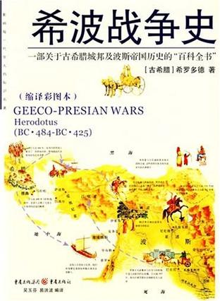 希波战争史