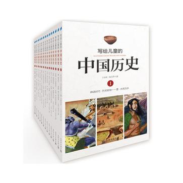 写给儿童的中国历史 写给儿童的中国历史