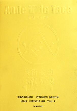 共济会的秘密