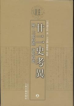 廿二史考异（上下）